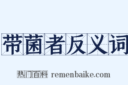 带菌者反义词是什么意思的图片